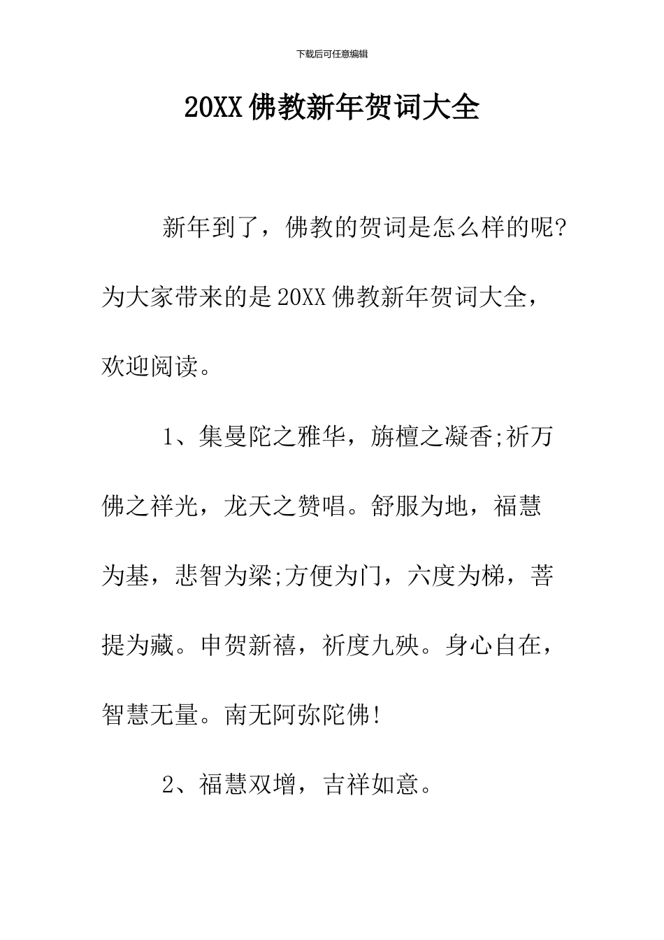 2024佛教新年贺词大全_第1页