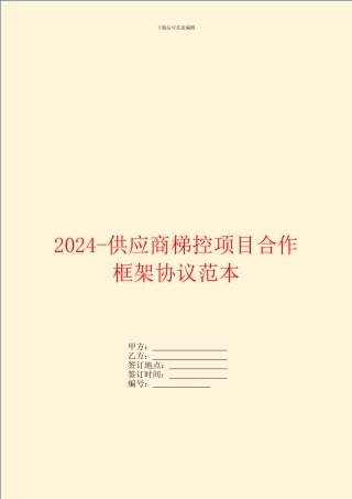 2024供应商梯控项目合作框架协议范本