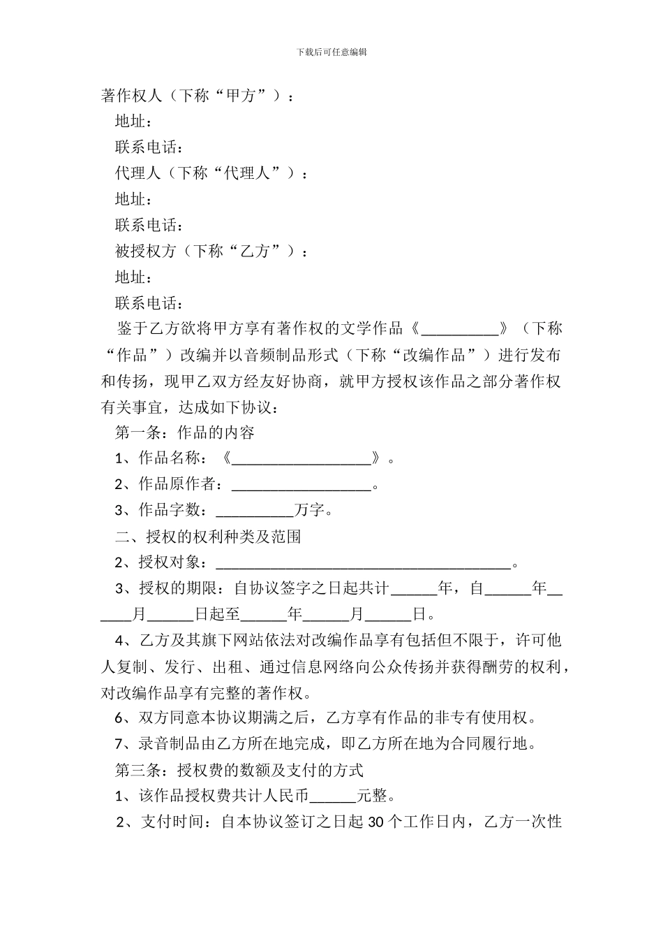 2024作品改编权授权协议书范本_第2页