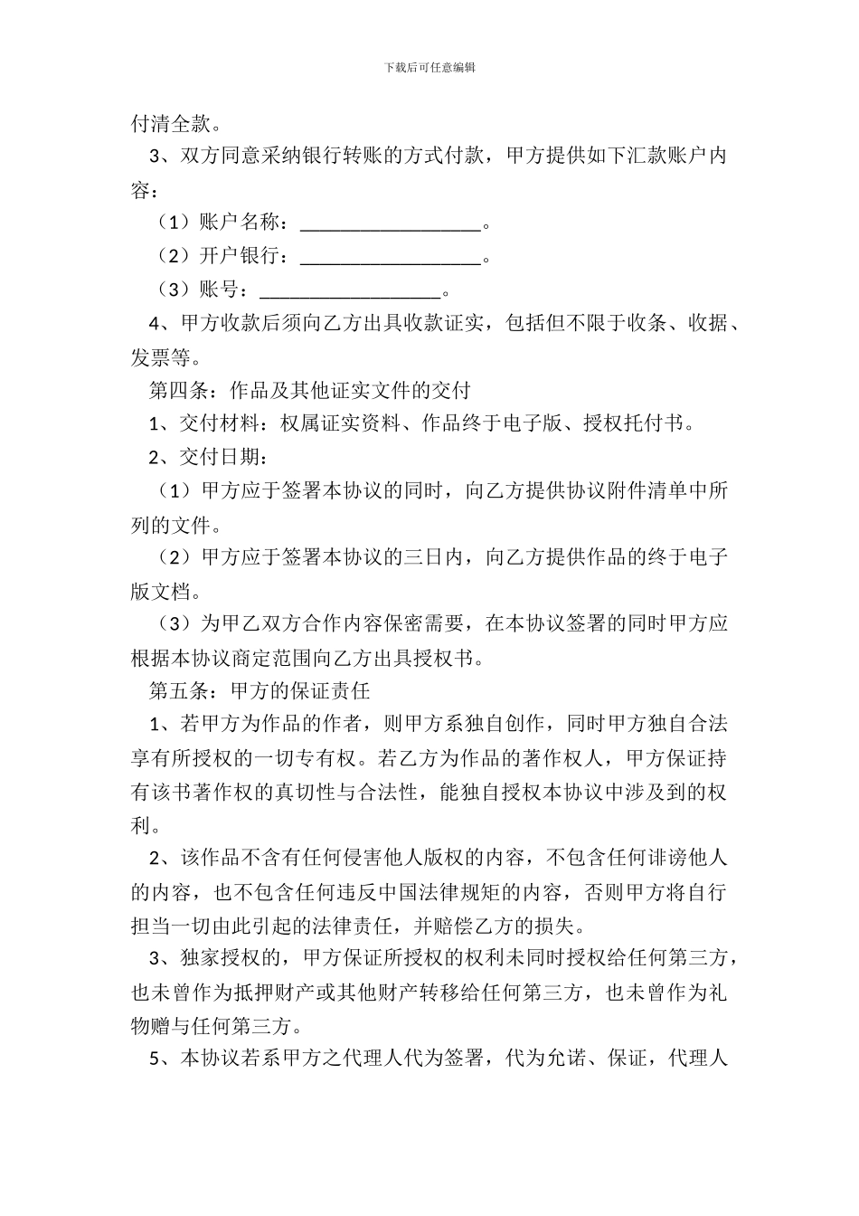 2024作品改编权授权协议书范本_第3页