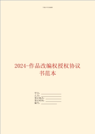 2024作品改编权授权协议书范本