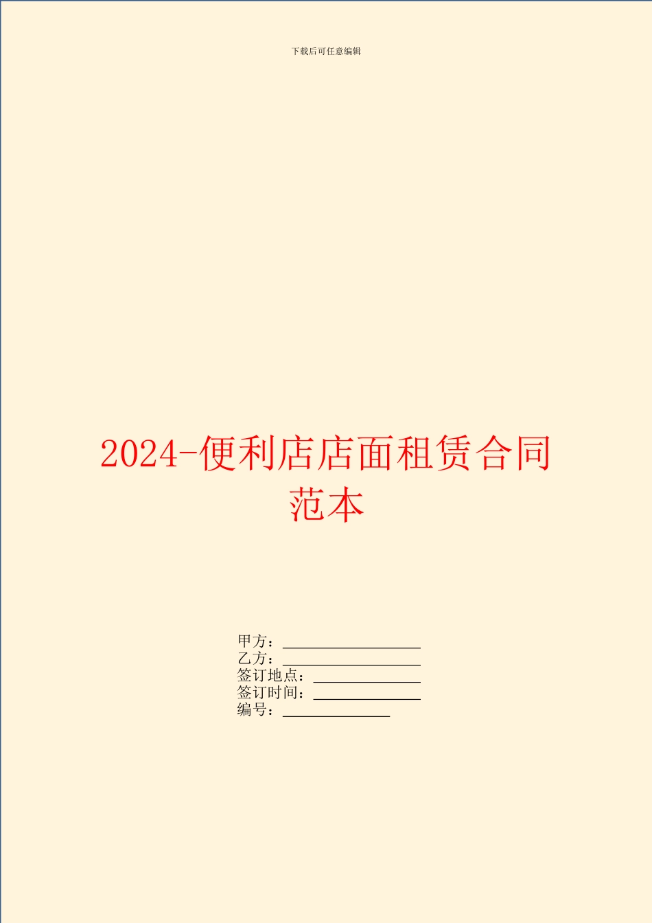 2024便利店店面租赁合同范本_第1页