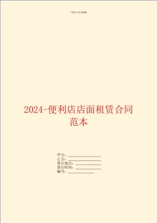 2024便利店店面租赁合同范本