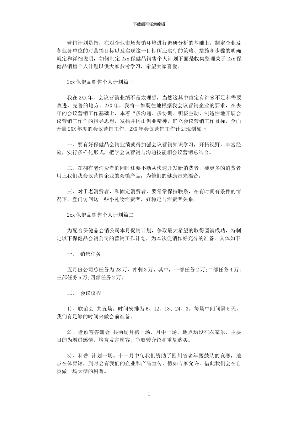 2024保健品销售个人计划_第1页