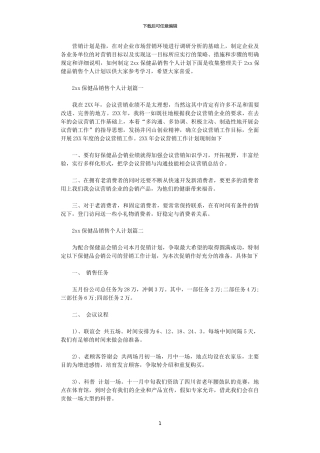 2024保健品销售个人计划