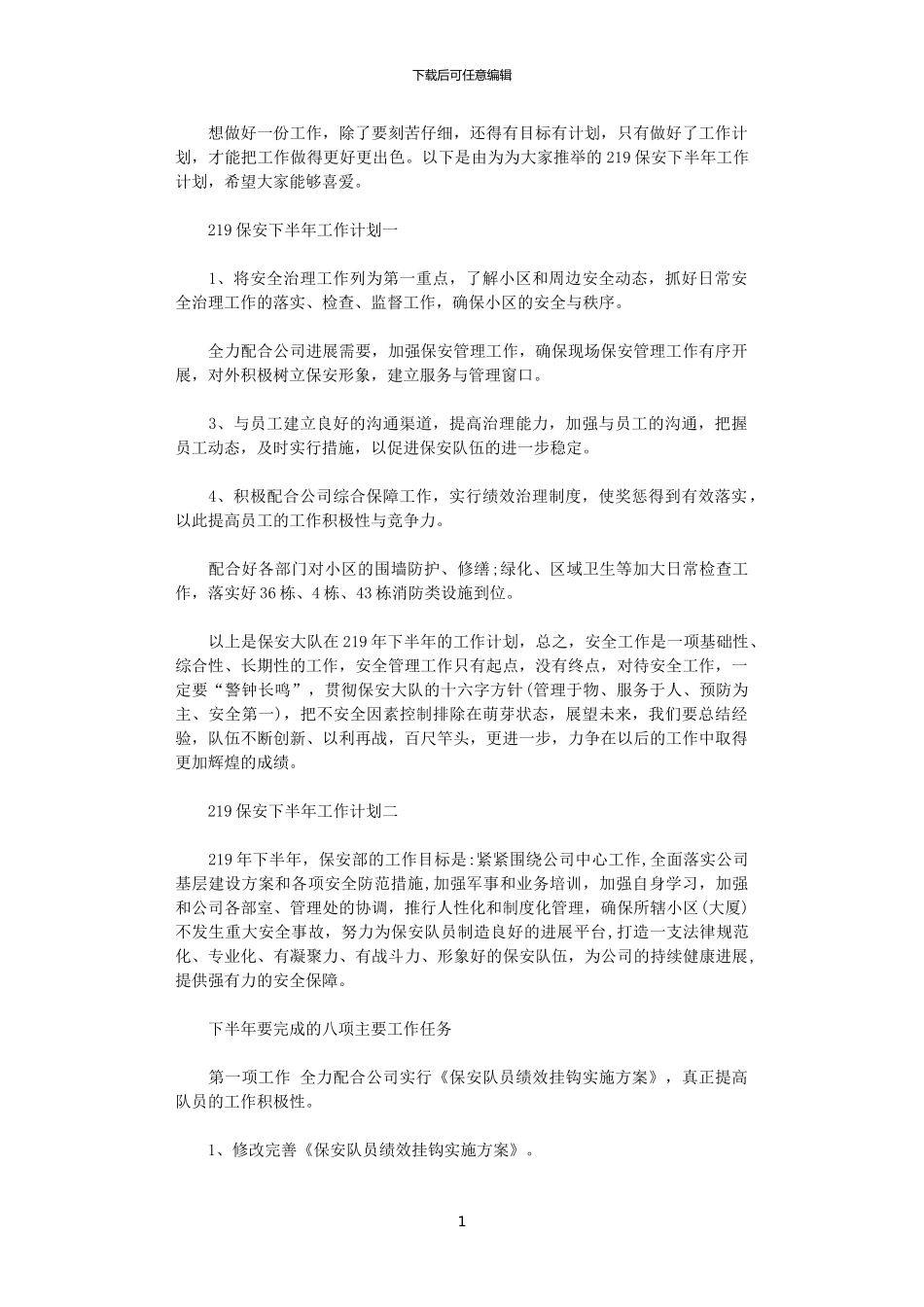 2024保安下半年工作计划_第1页