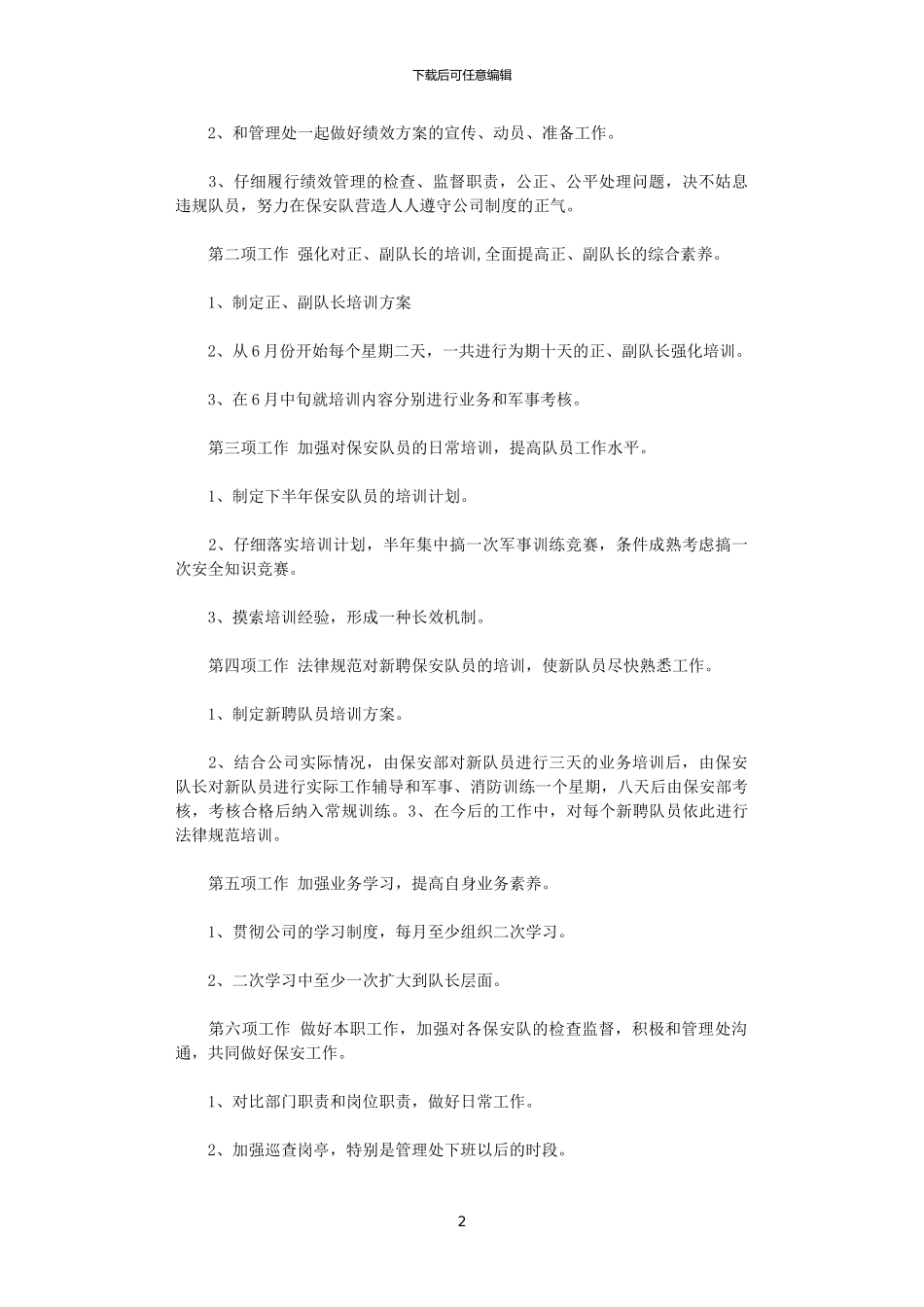 2024保安下半年工作计划_第2页