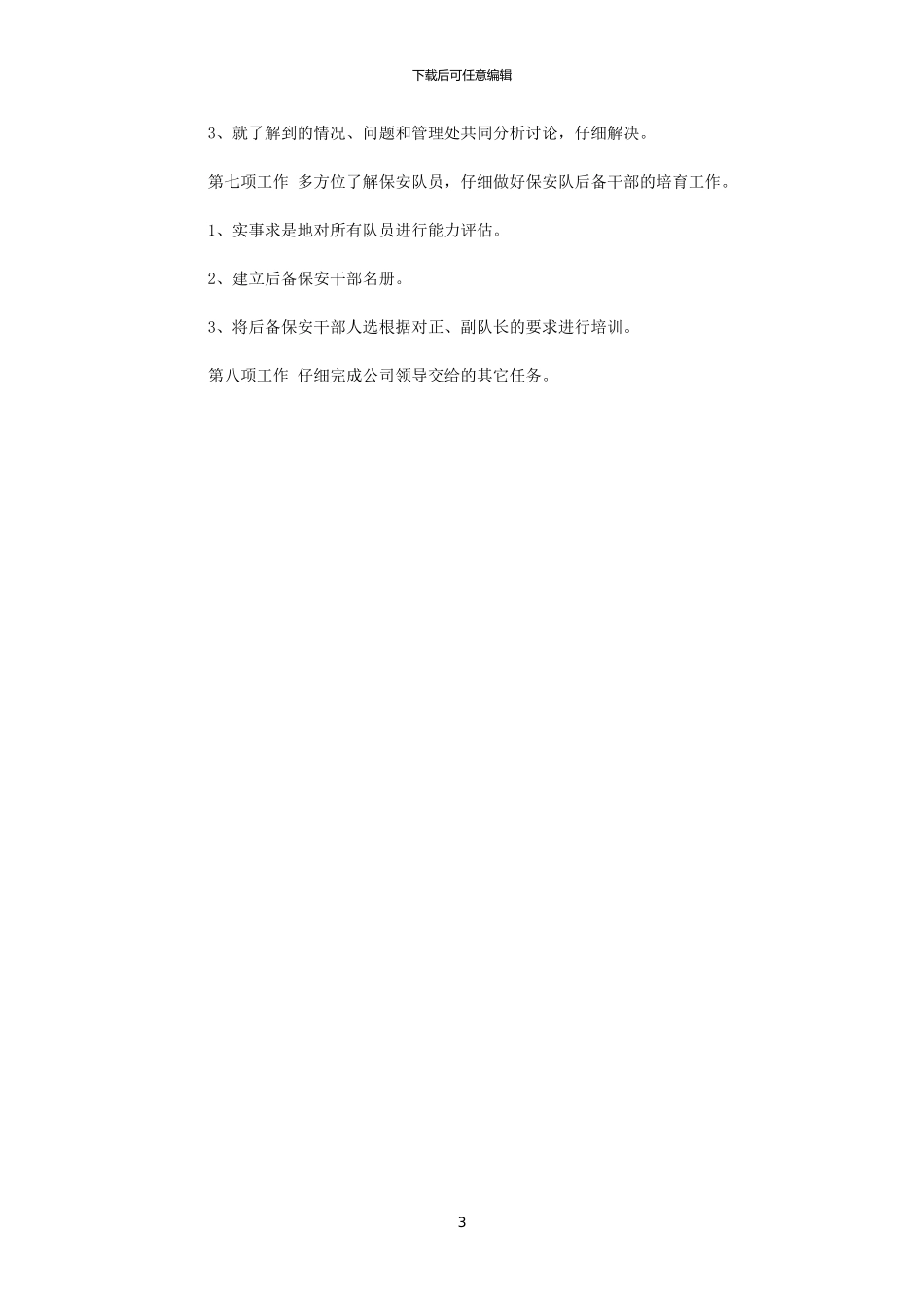 2024保安下半年工作计划_第3页