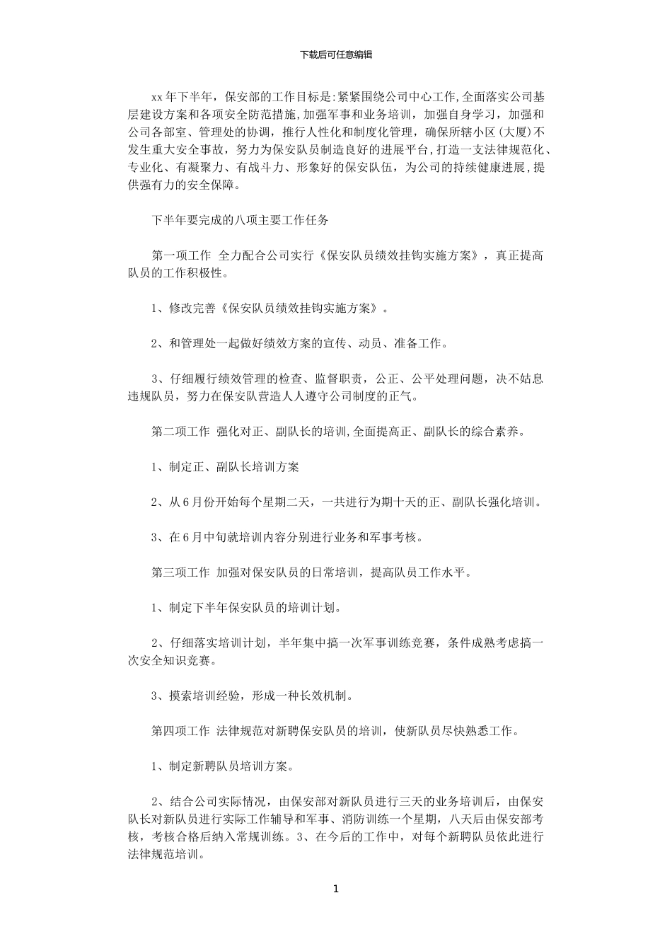 2024保安下半年工作计划范文样本_第1页
