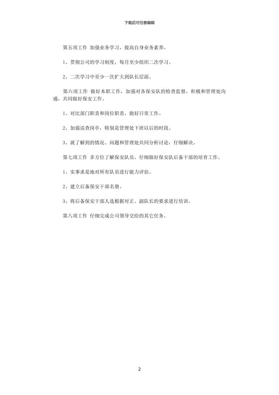 2024保安下半年工作计划范文样本_第2页