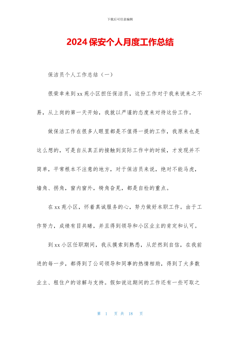 2024保安个人月度工作总结_第1页