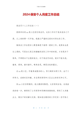 2024保安个人月度工作总结