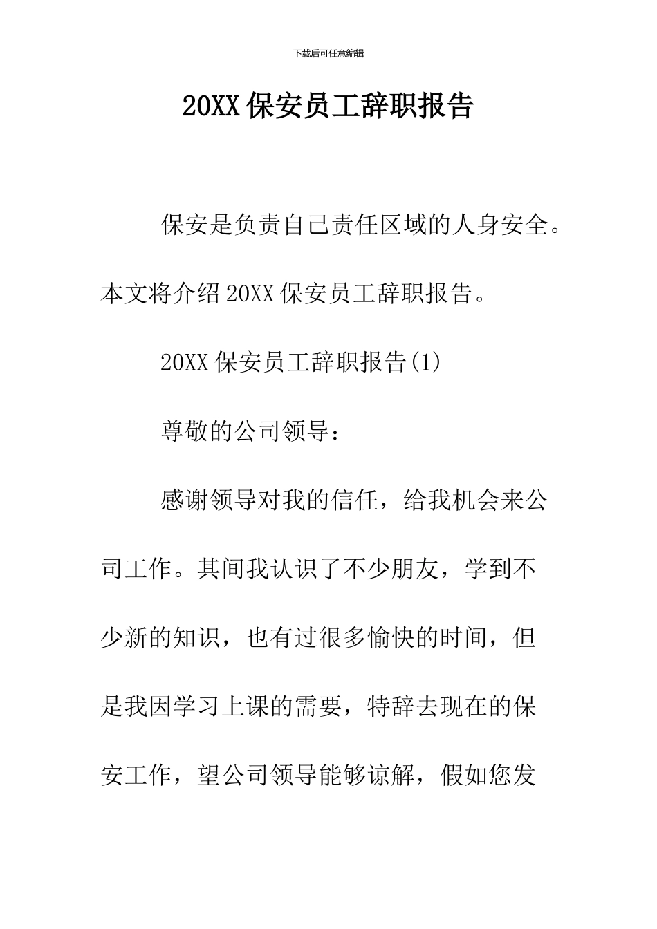 2024保安员工辞职报告_第1页