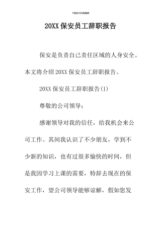 2024保安员工辞职报告