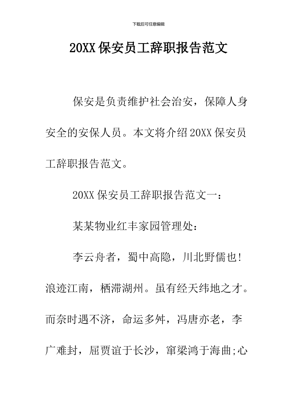 2024保安员工辞职报告范文_第1页