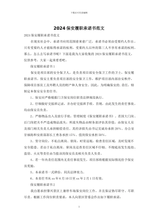 2024保安履职承诺书范文