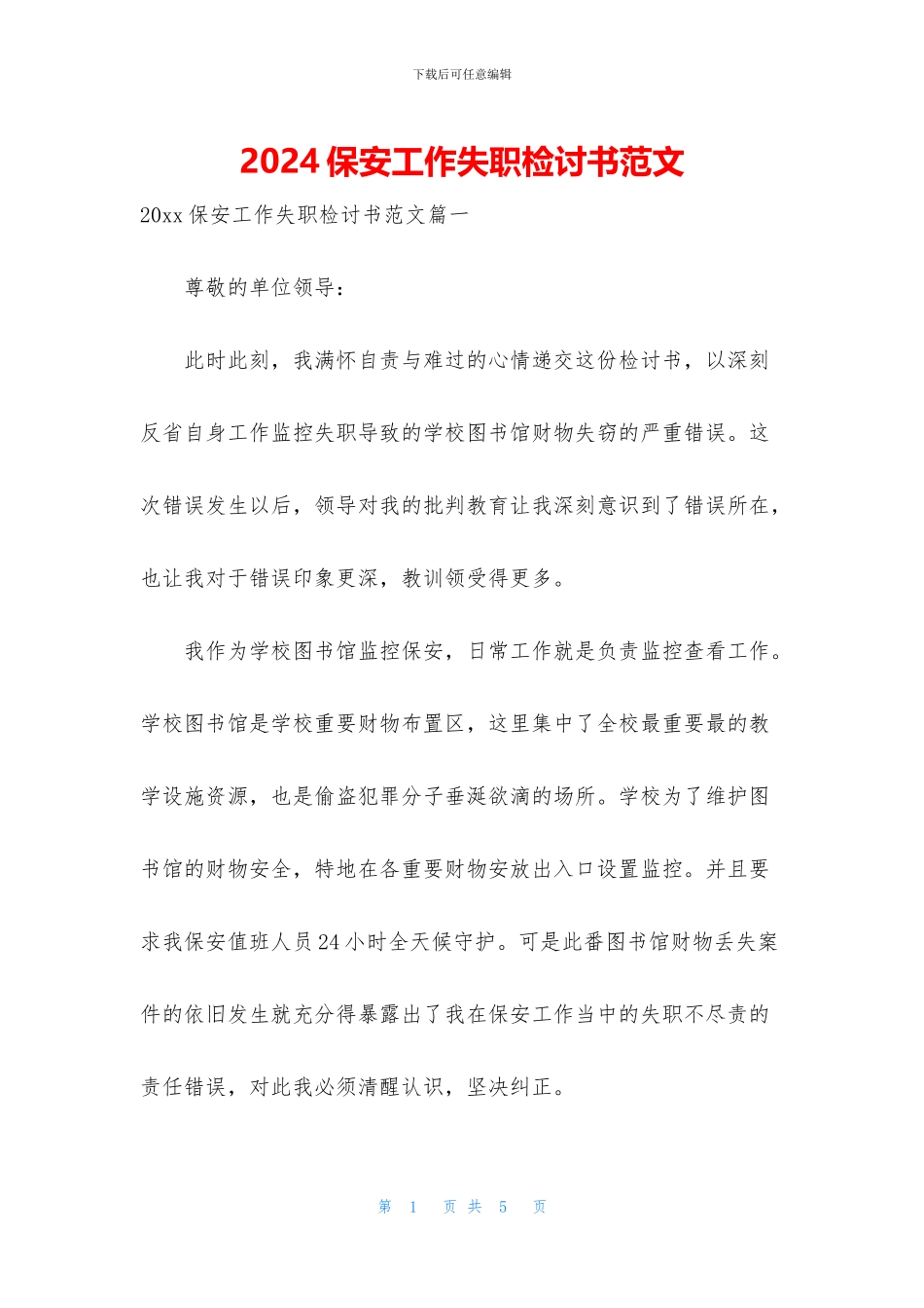 2024保安工作失职检讨书范文_第1页