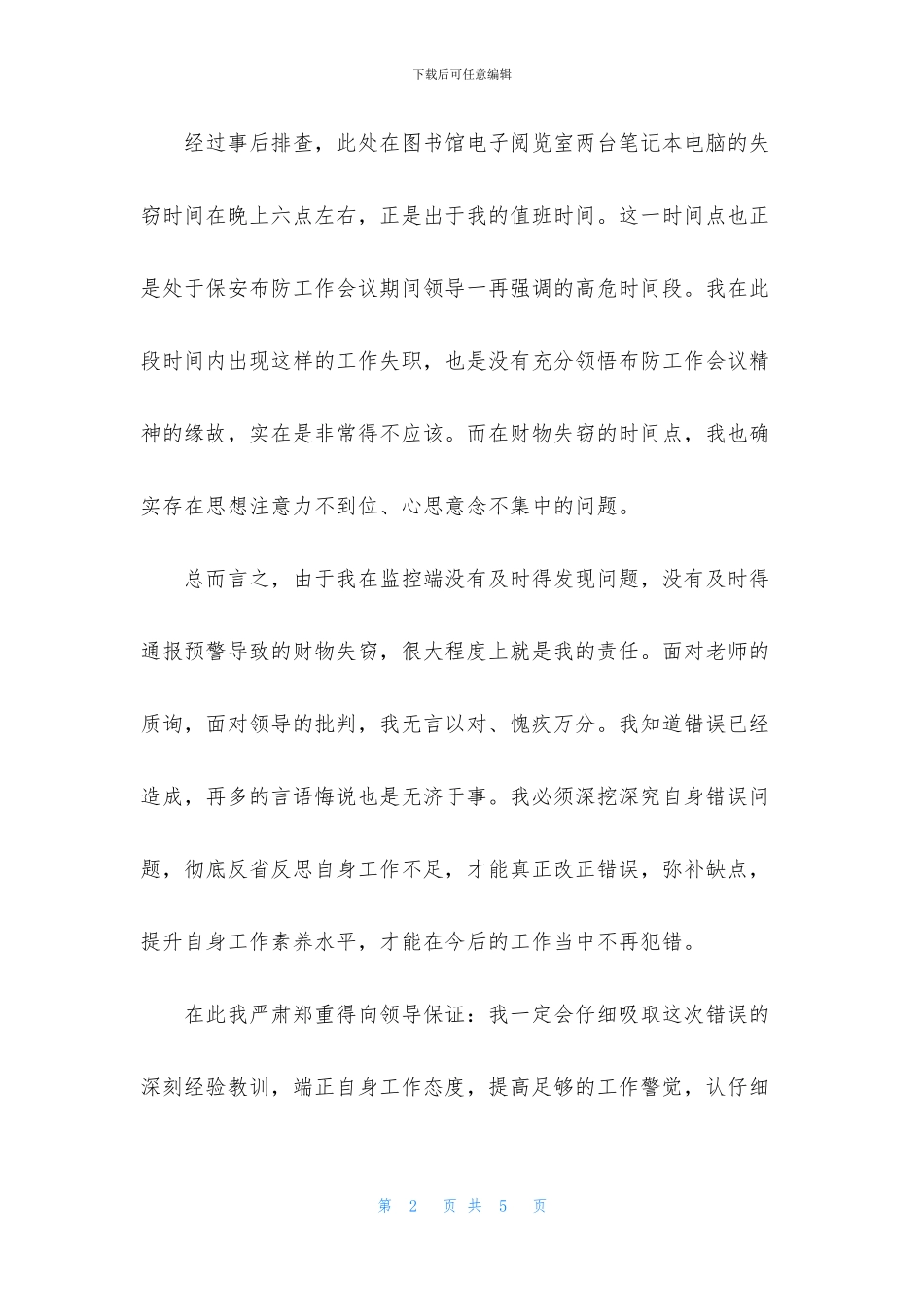 2024保安工作失职检讨书范文_第2页