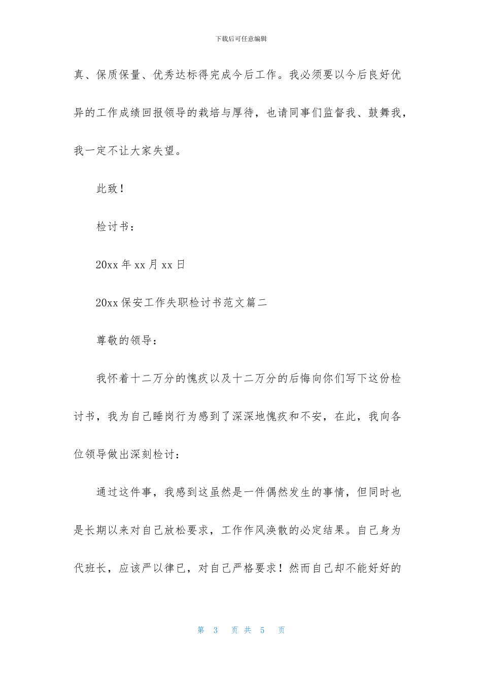 2024保安工作失职检讨书范文_第3页