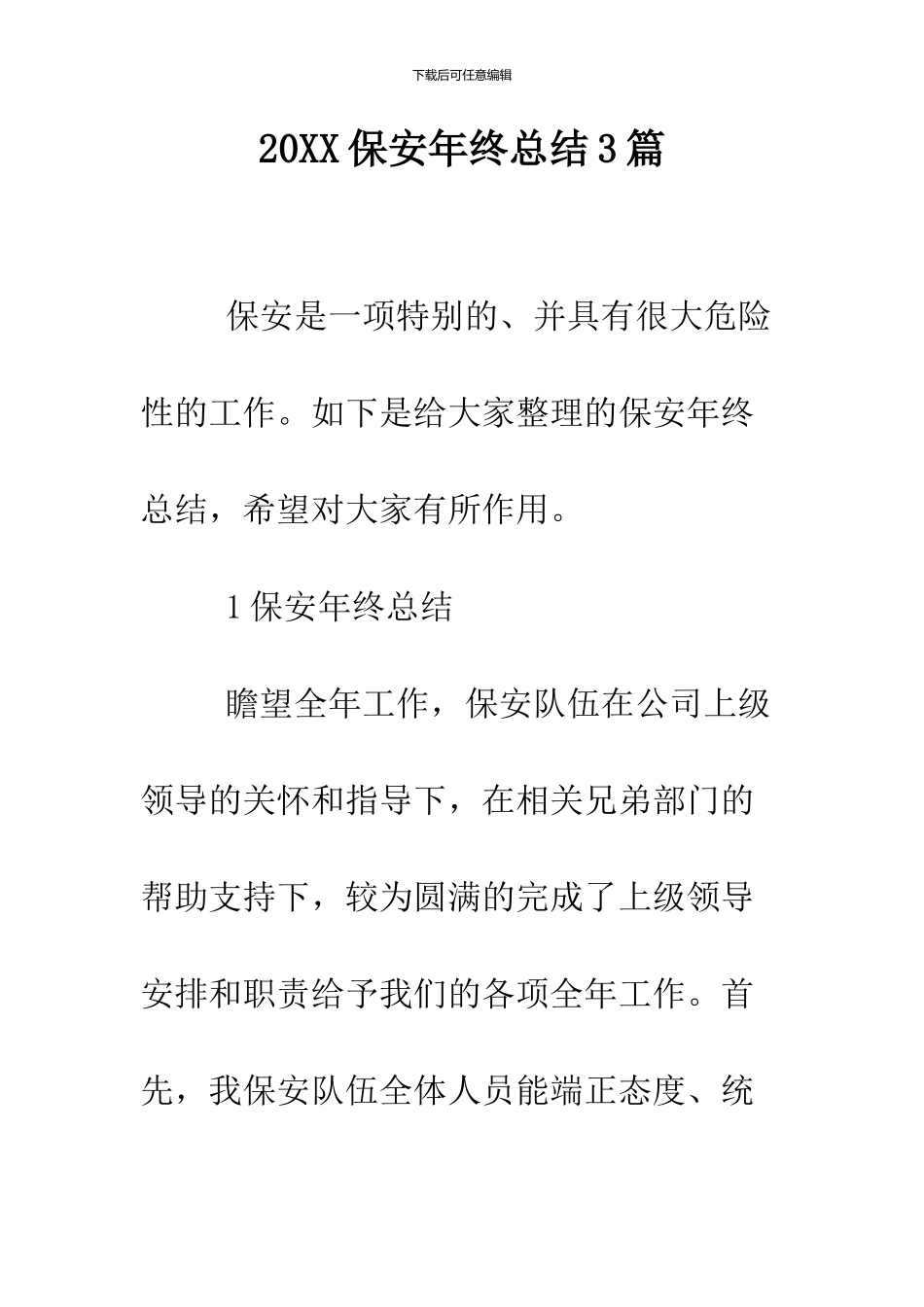 2024保安年终总结3篇_第1页