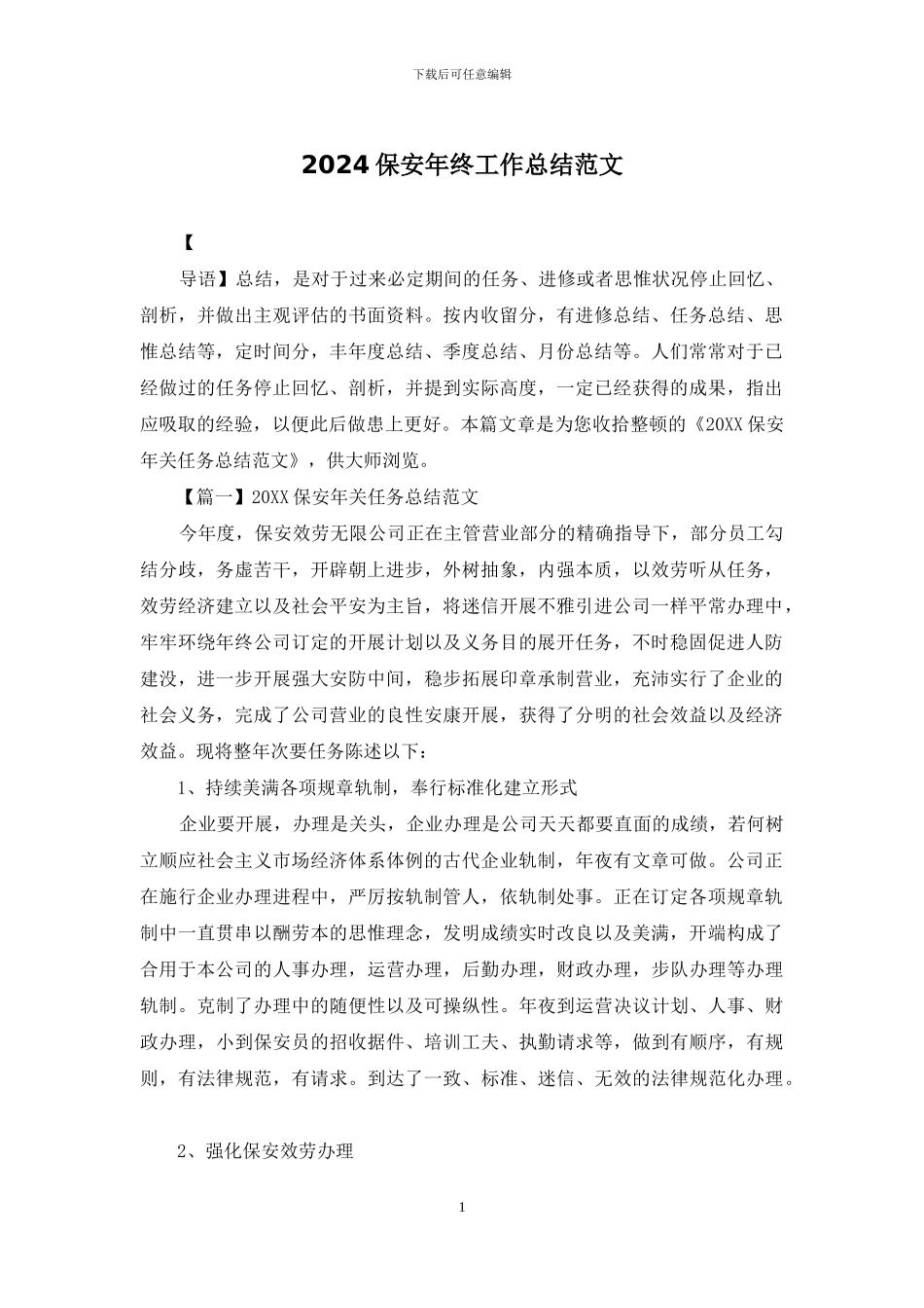 2024保安年终工作总结范文_第1页