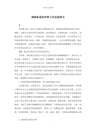 2024保安年终工作总结范文