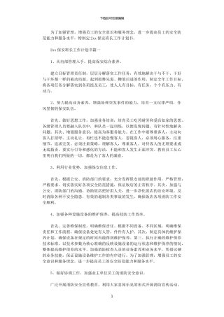 2024保安班长工作计划书