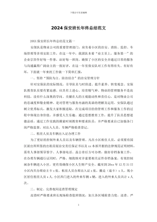 2024保安班长年终总结范文