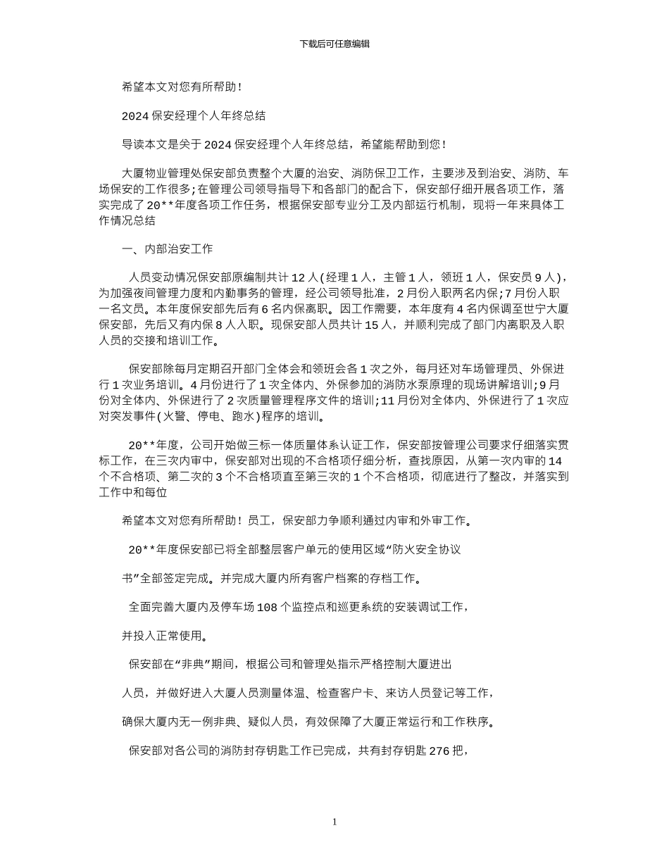 2024保安经理个人年终总结_第1页