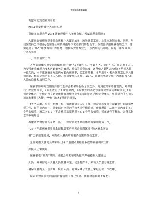 2024保安经理个人年终总结