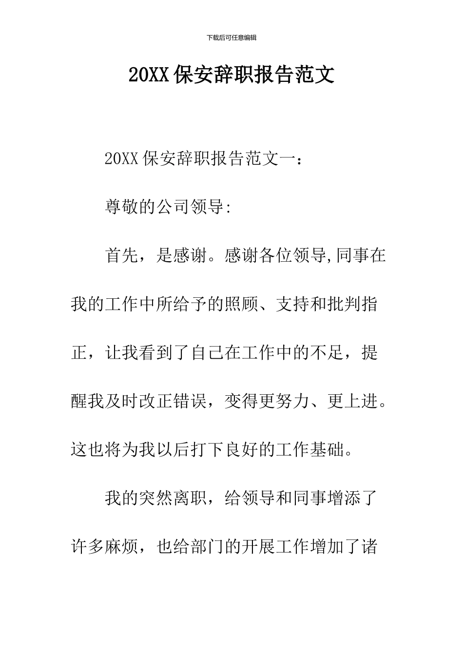 2024保安辞职报告范文_第1页