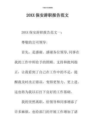 2024保安辞职报告范文