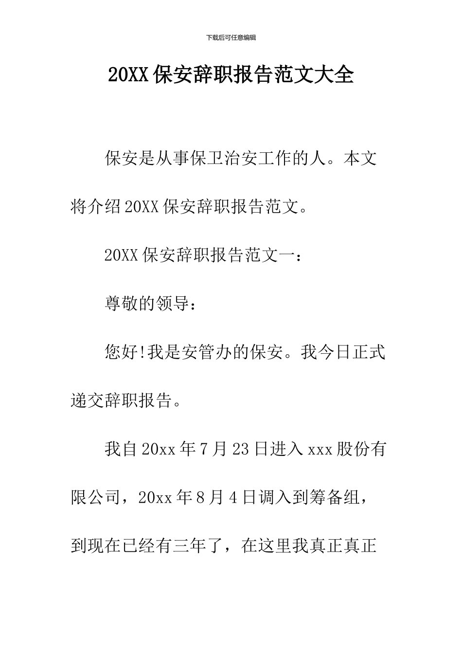 2024保安辞职报告范文大全_第1页