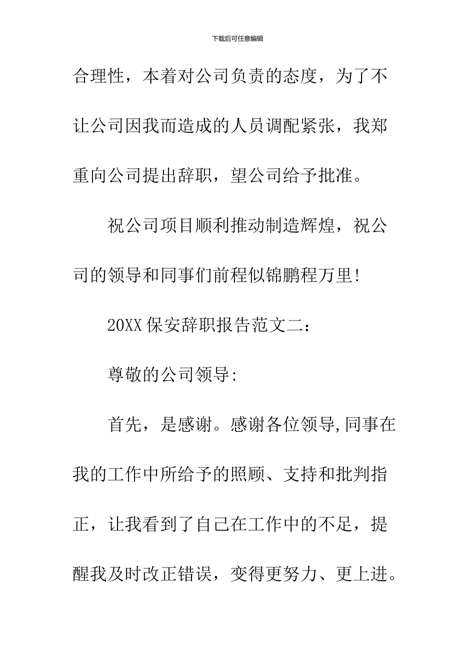 2024保安辞职报告范文大全_第3页