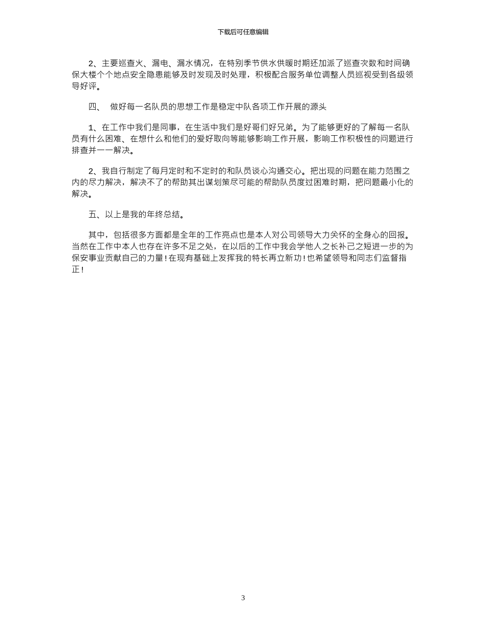 2024保安队长年终总结_第3页