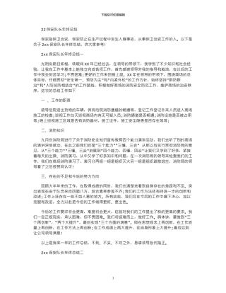 2024保安队长年终总结