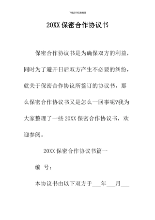 2024保密合作协议书