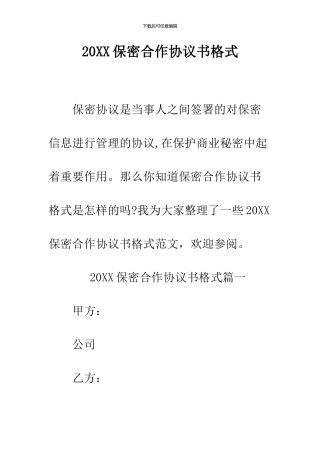 2024保密合作协议书格式