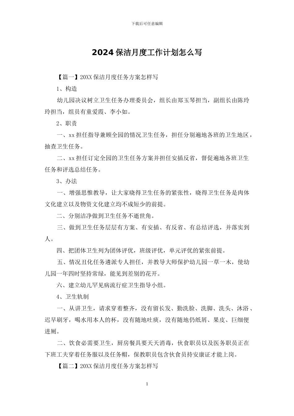 2024保洁月度工作计划怎么写_第1页
