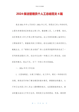 2024保洁管理员个人工总结范文4篇
