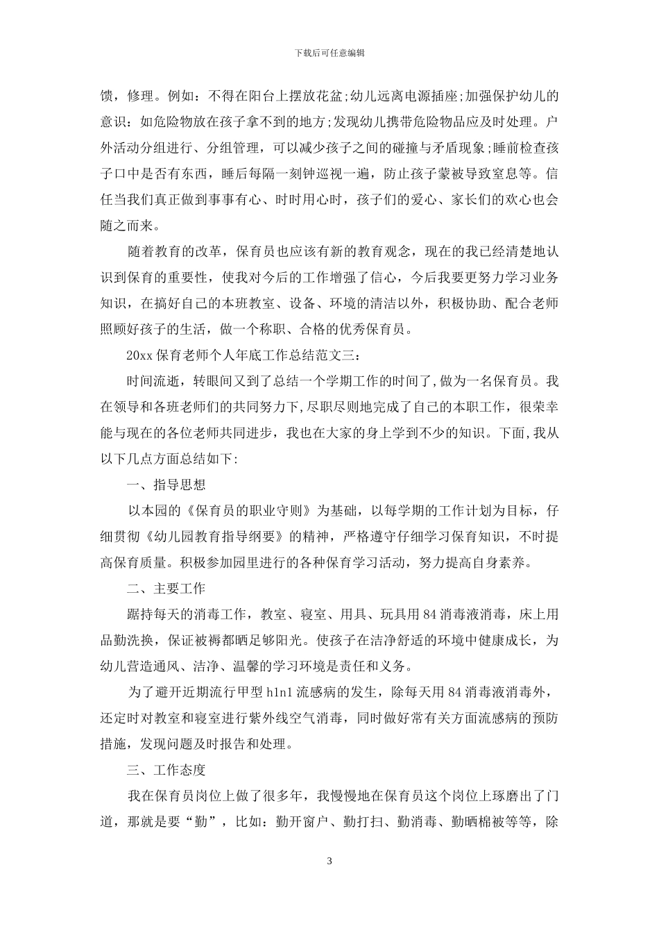 2024保育老师个人年底工作总结_第3页