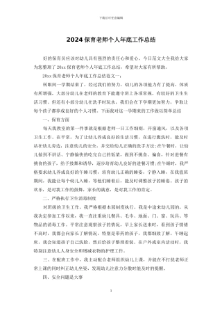 2024保育老师个人年底工作总结