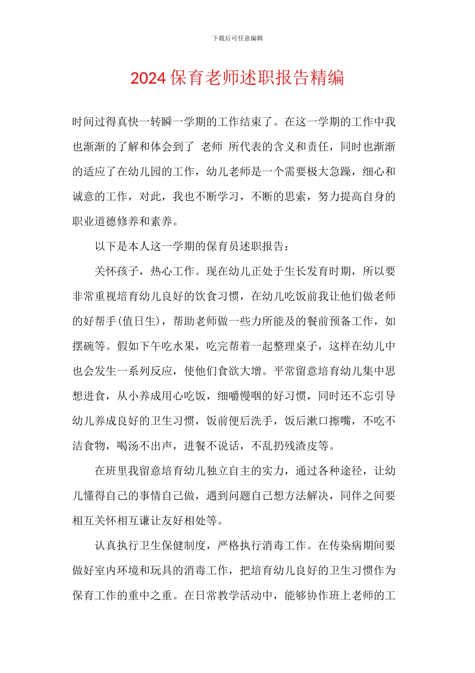 2024保育老师述职报告精编_第1页