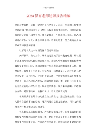2024保育老师述职报告精编
