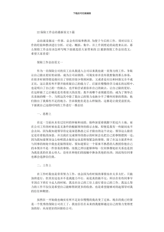 2024保险工作总结最新范文5篇汇总