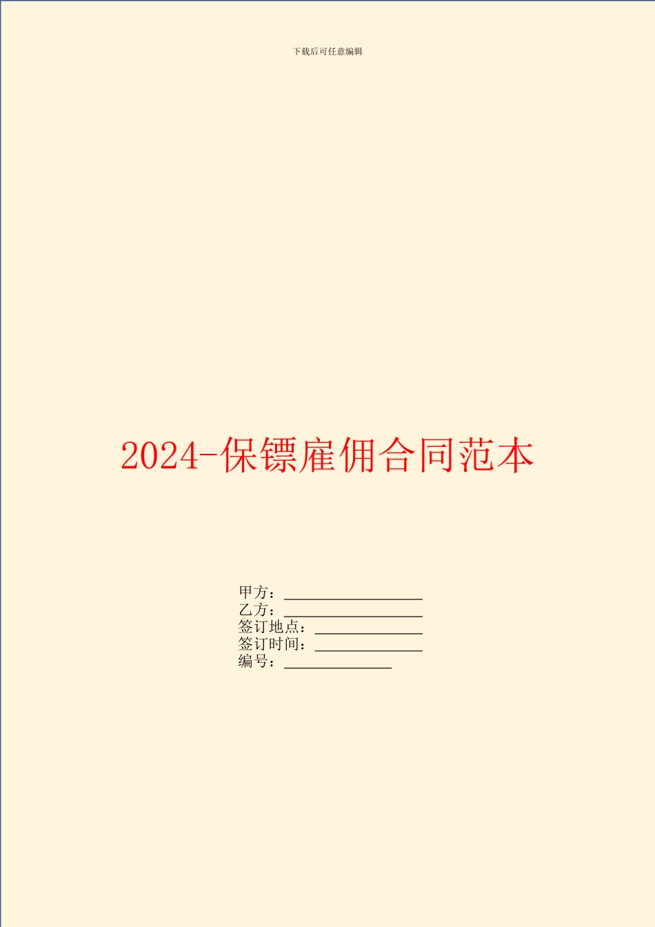 2024保镖雇佣合同范本_第1页