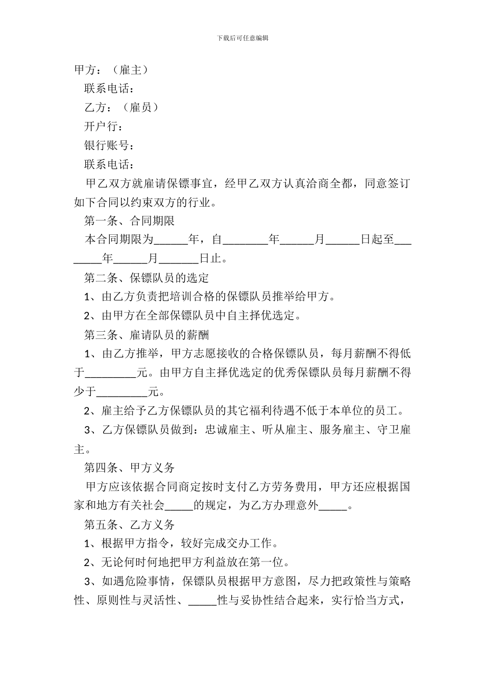 2024保镖雇佣合同范本_第2页