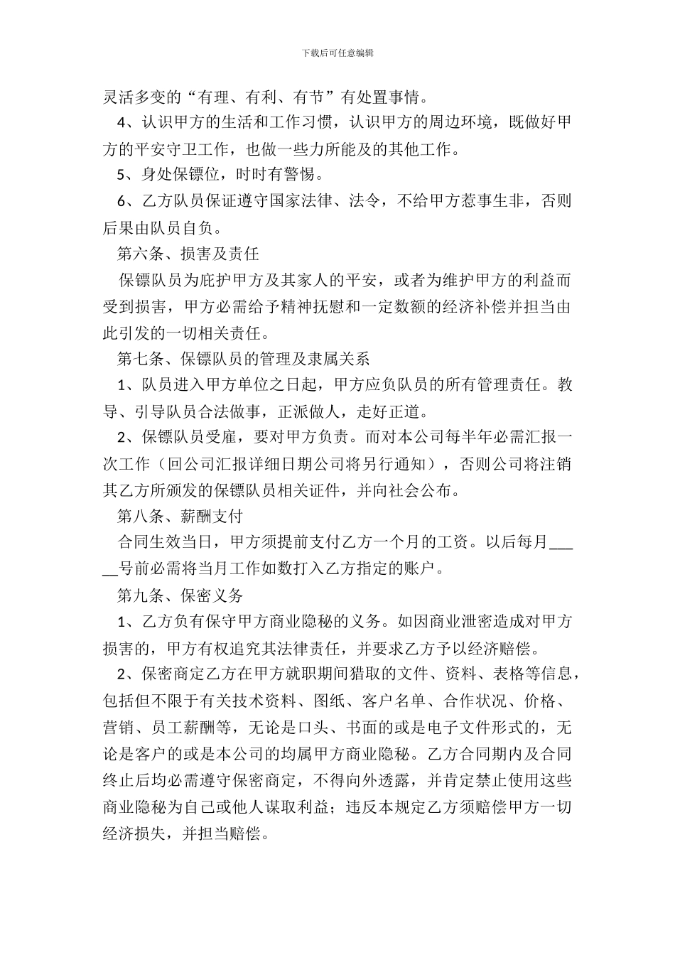 2024保镖雇佣合同范本_第3页