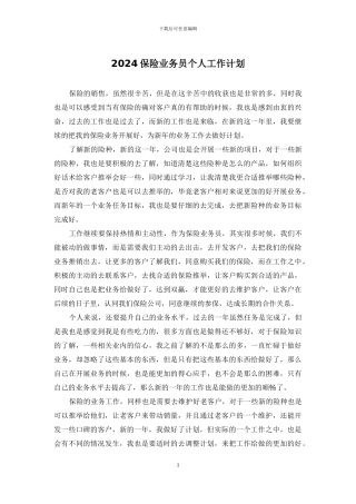 2024保险业务员个人工作计划