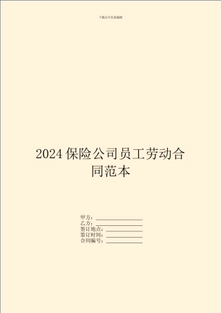 2024保险公司员工劳动合同范本